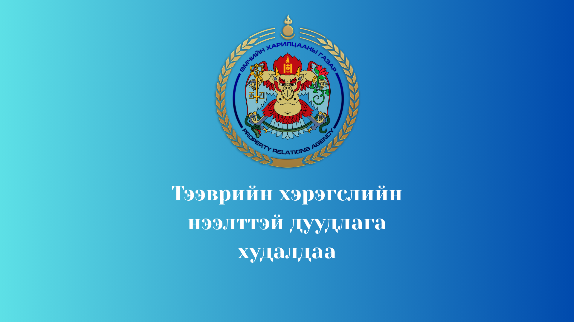 Тээврийн хэрэгслийн нээлттэй дуудлага худалдаанд урьж байна.